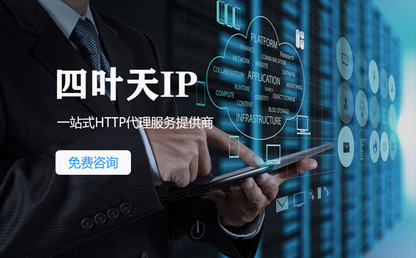 【昌吉代理IP】免费的代理IP靠谱么？四叶天代理ip怎么样